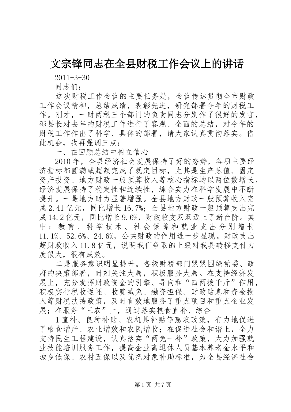 文宗锋同志在全县财税工作会议上的讲话_第1页