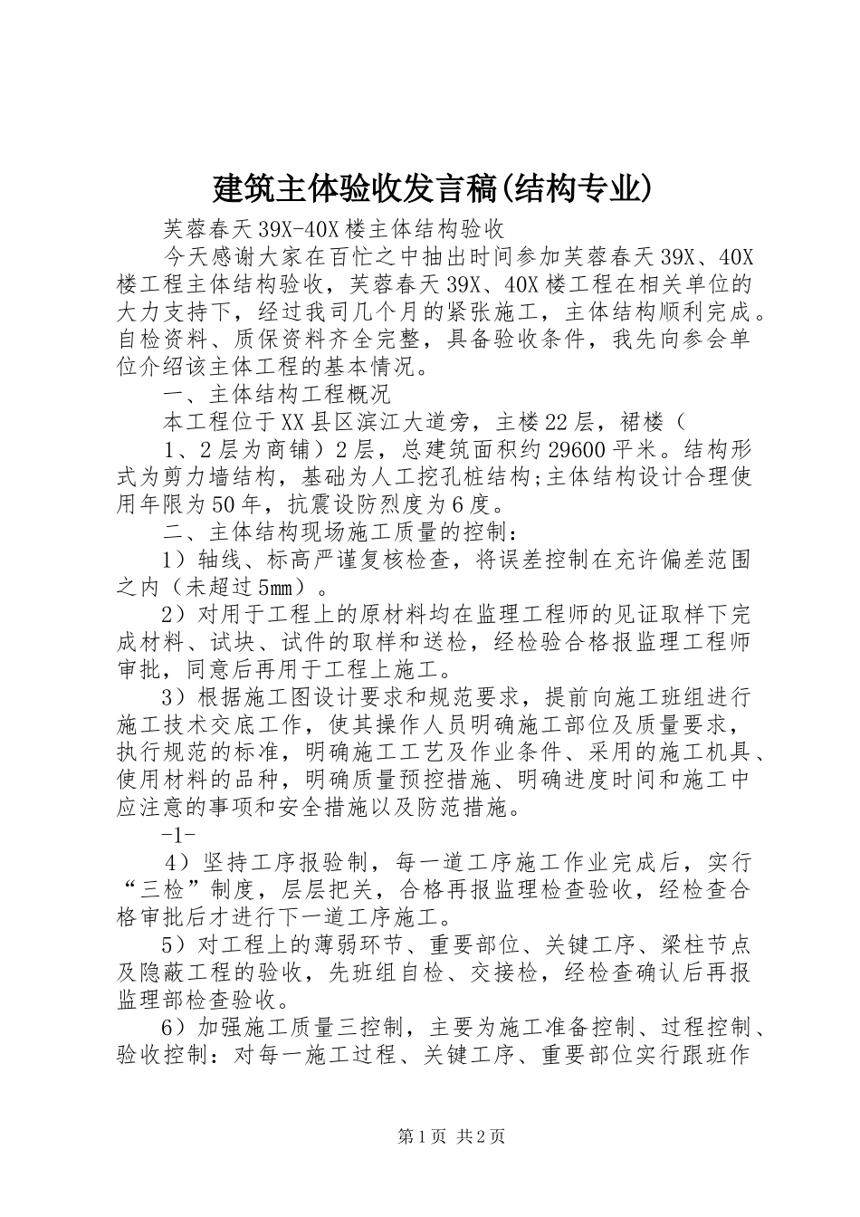 建筑主体验收发言稿(结构专业)_第1页