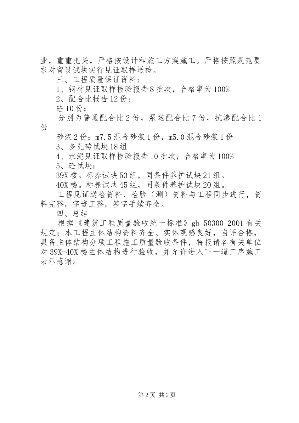 建筑主体验收发言稿(结构专业)_第2页