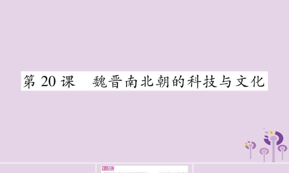 广西七年级历史上册 第4单元 三国两晋南北朝时期 政权分立与民族交融 第魏晋南北朝的科技与文化课件 新人教版 课件