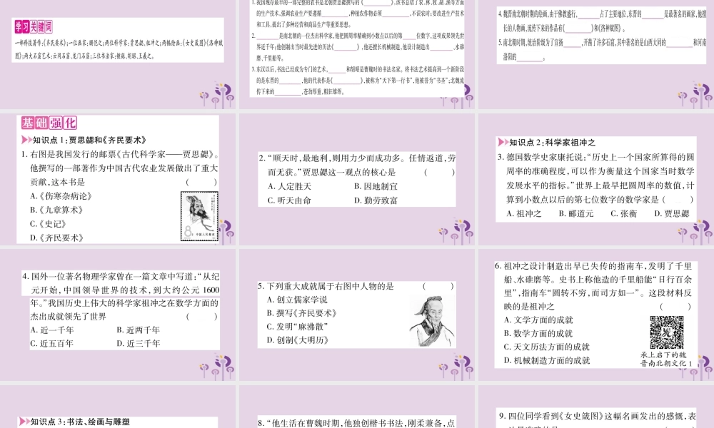 广西七年级历史上册 第4单元 三国两晋南北朝时期 政权分立与民族交融 第魏晋南北朝的科技与文化课件 新人教版 课件