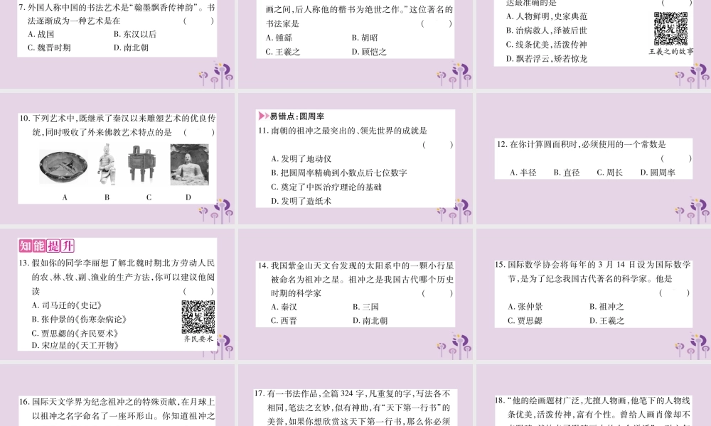 广西七年级历史上册 第4单元 三国两晋南北朝时期 政权分立与民族交融 第魏晋南北朝的科技与文化课件 新人教版 课件