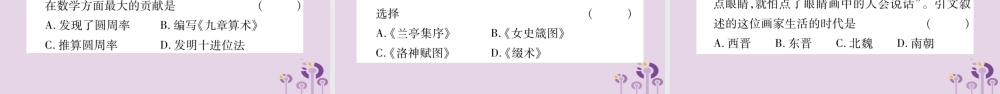 广西七年级历史上册 第4单元 三国两晋南北朝时期 政权分立与民族交融 第魏晋南北朝的科技与文化课件 新人教版 课件