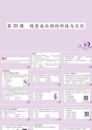 广西七年级历史上册 第4单元 三国两晋南北朝时期 政权分立与民族交融 第魏晋南北朝的科技与文化课件 新人教版 课件