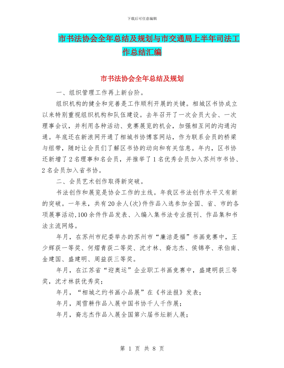 市书法协会全年总结及规划与市交通局上半年司法工作总结汇编_第1页