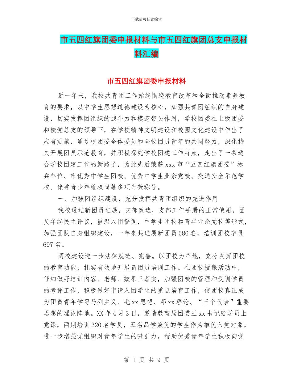市五四红旗团委申报材料与市五四红旗团总支申报材料汇编_第1页