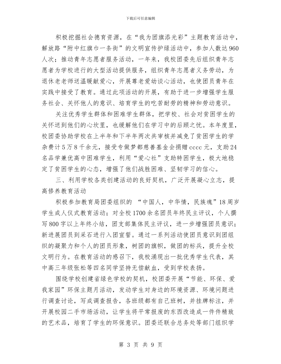 市五四红旗团委申报材料与市五四红旗团总支申报材料汇编_第3页