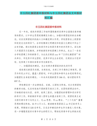 市五四红旗团委申报材料与市五四红旗团总支申报材料汇编