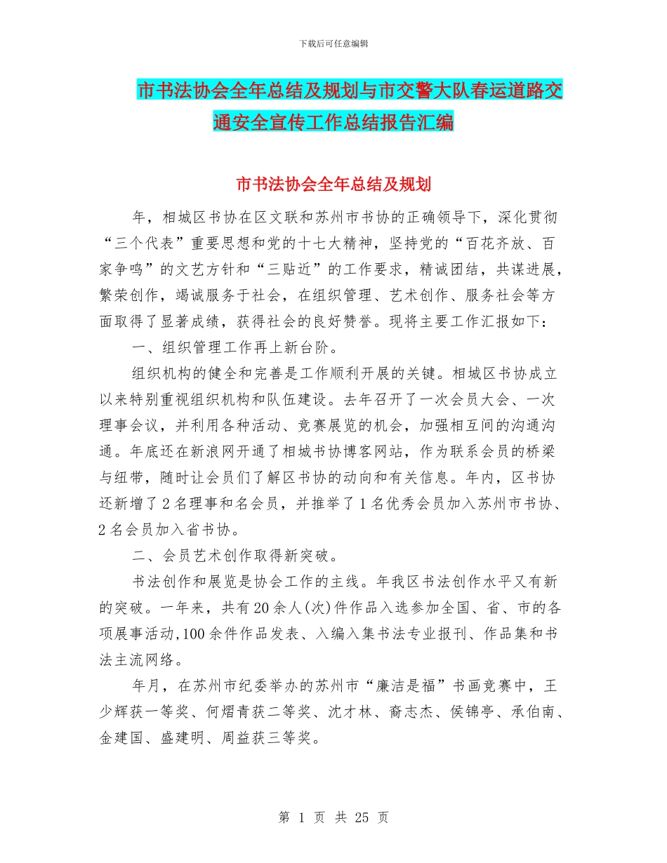 市书法协会全年总结及规划与市交警大队春运道路交通安全宣传工作总结报告汇编_第1页