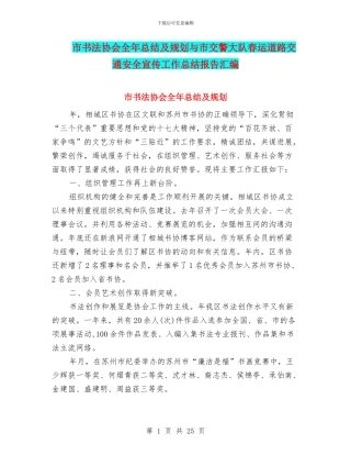 市书法协会全年总结及规划与市交警大队春运道路交通安全宣传工作总结报告汇编
