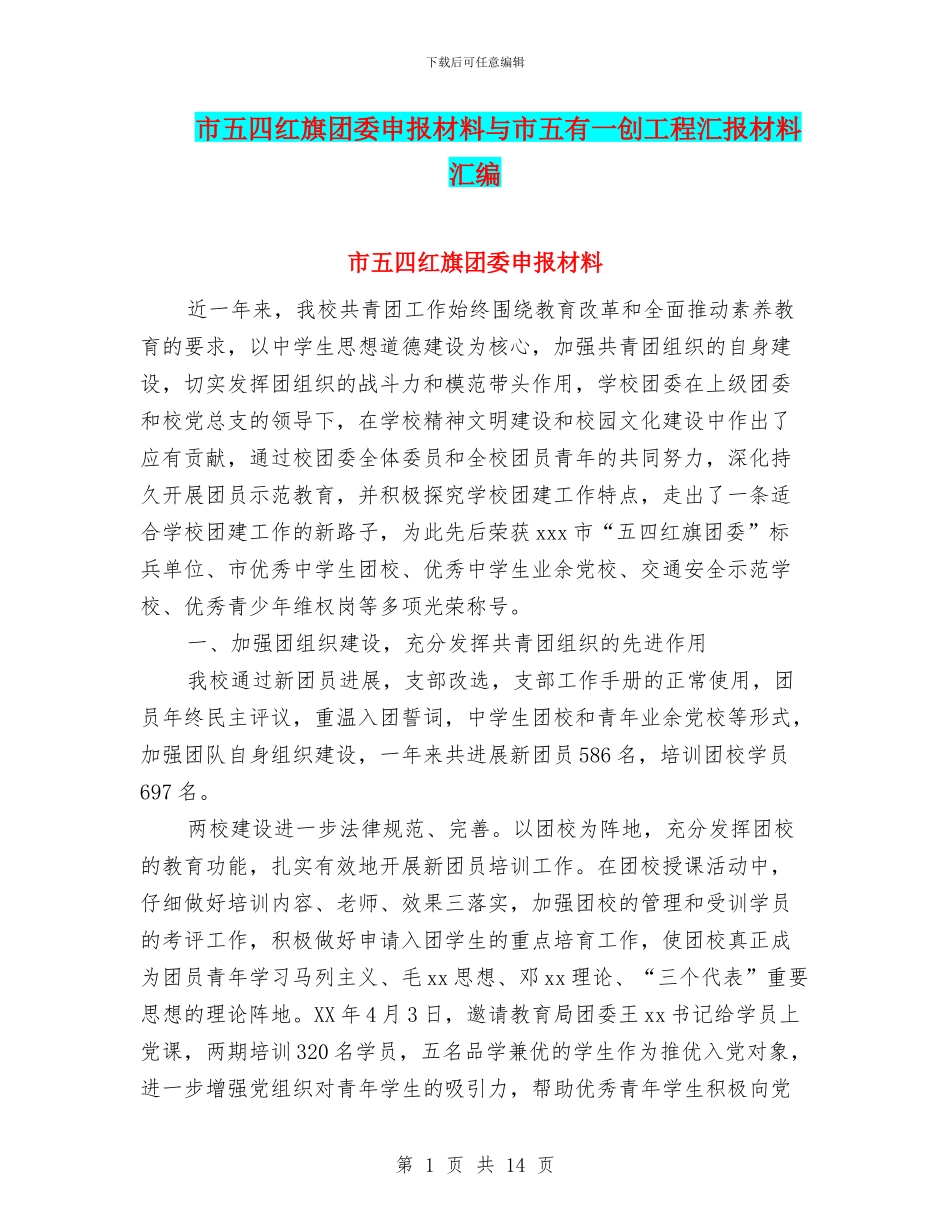 市五四红旗团委申报材料与市五有一创工程汇报材料汇编_第1页