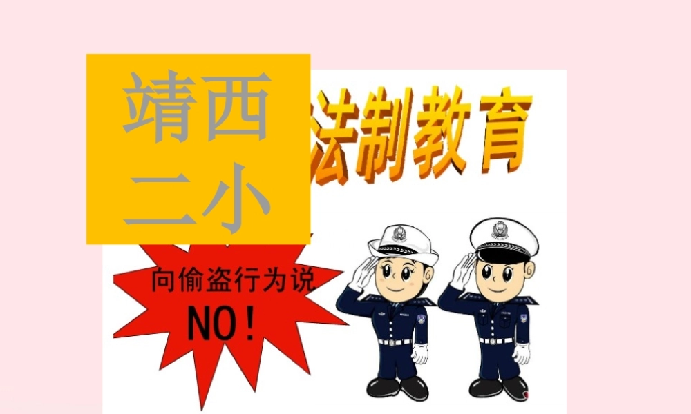 中学主题班会 安全教育类 偷盗行为教育课件