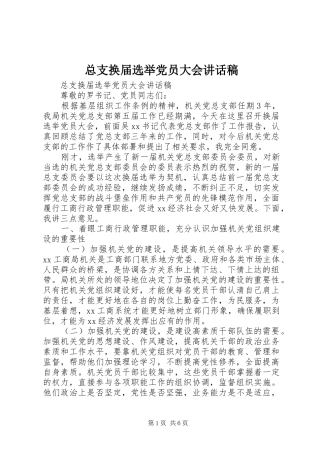总支换届选举党员大会讲话稿