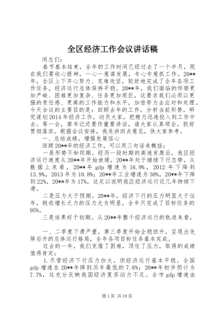 全区经济工作会议讲话稿