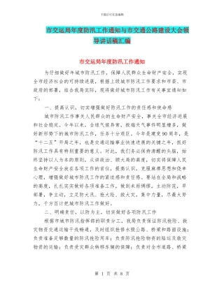 市交运局年度防汛工作通知与市交通公路建设大会领导讲话稿汇编