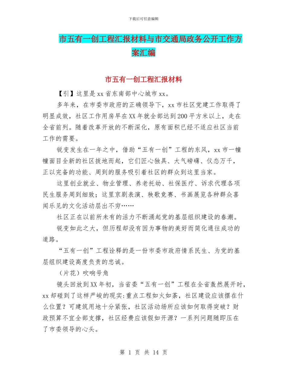 市五有一创工程汇报材料与市交通局政务公开工作方案汇编_第1页