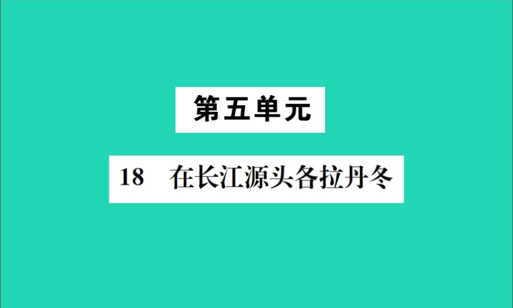 八年级语文下册 第五单元 18 在长江源头各拉丹冬课件 新人教版 课件
