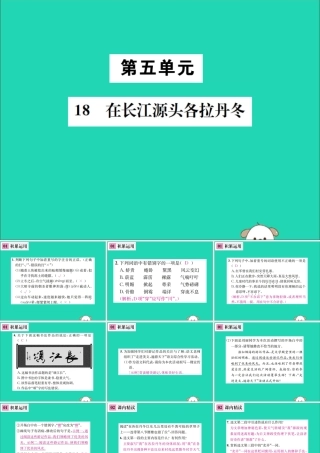 八年级语文下册 第五单元 18 在长江源头各拉丹冬课件 新人教版 课件