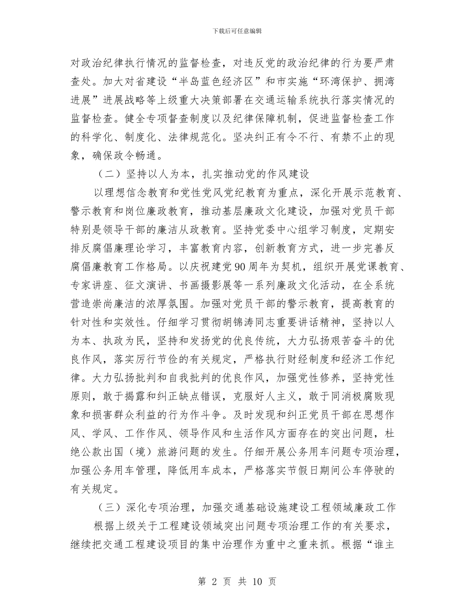 市交运部门党风廉政建设意见与市交通局2024年上半年安全生产工作总结汇编_第2页