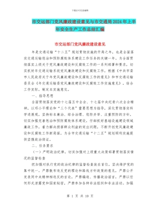 市交运部门党风廉政建设意见与市交通局2024年上半年安全生产工作总结汇编