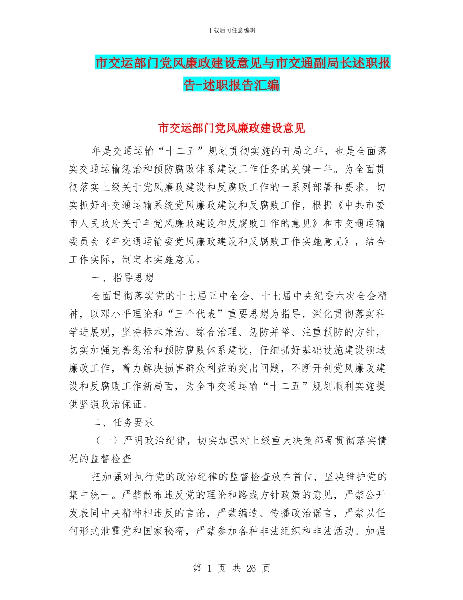 市交运部门党风廉政建设意见与市交通副局长述职报告_第1页