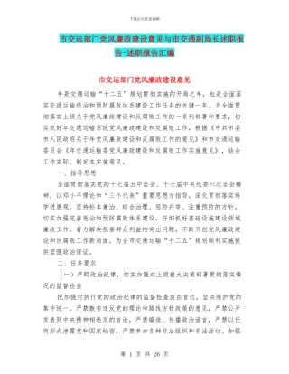 市交运部门党风廉政建设意见与市交通副局长述职报告
