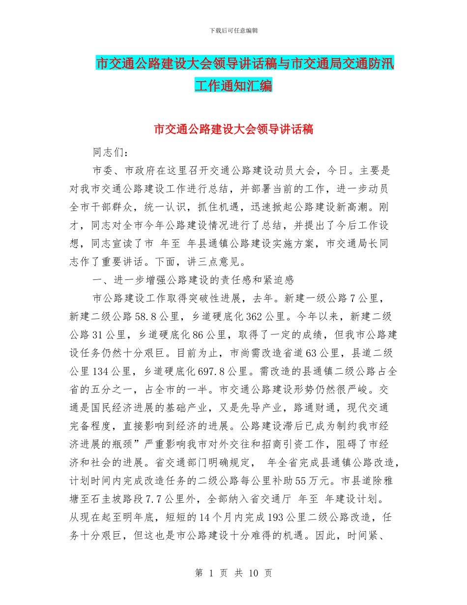 市交通公路建设大会领导讲话稿与市交通局交通防汛工作通知汇编_第1页