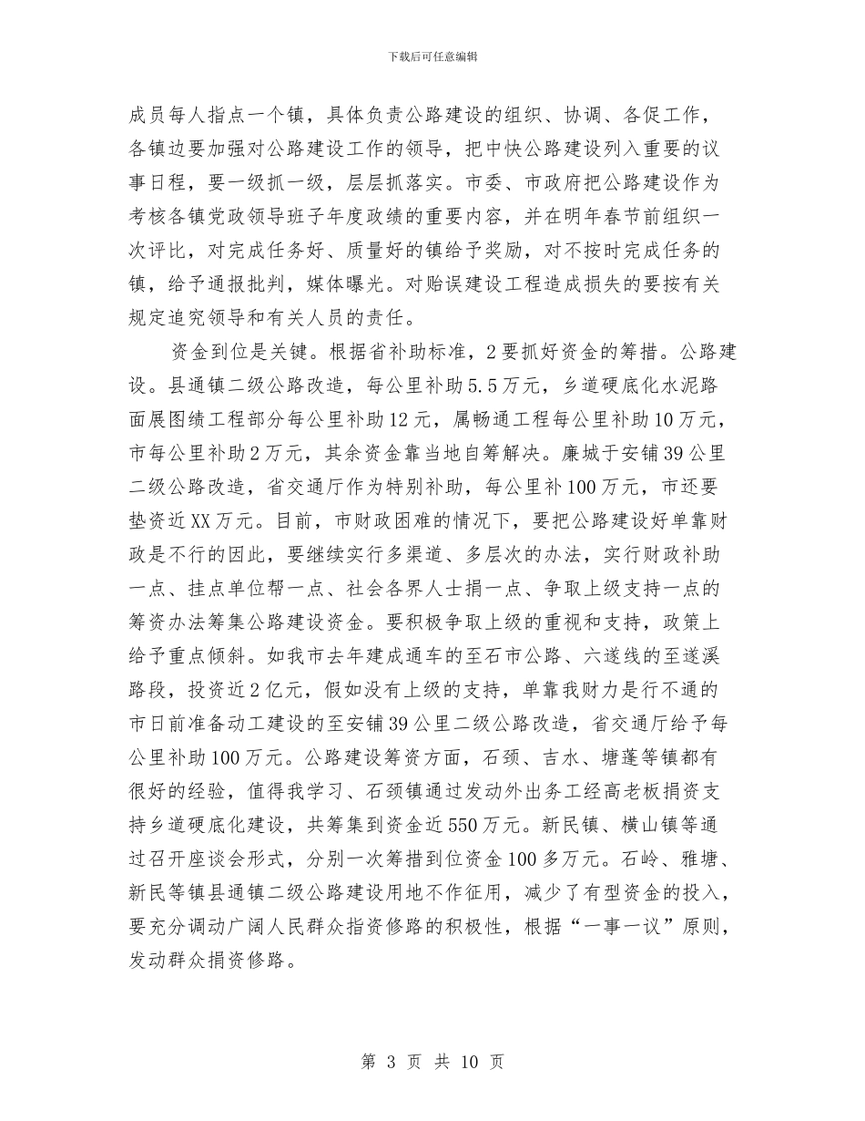 市交通公路建设大会领导讲话稿与市交通局交通防汛工作通知汇编_第3页