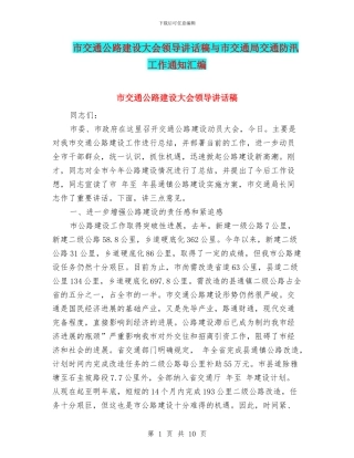 市交通公路建设大会领导讲话稿与市交通局交通防汛工作通知汇编