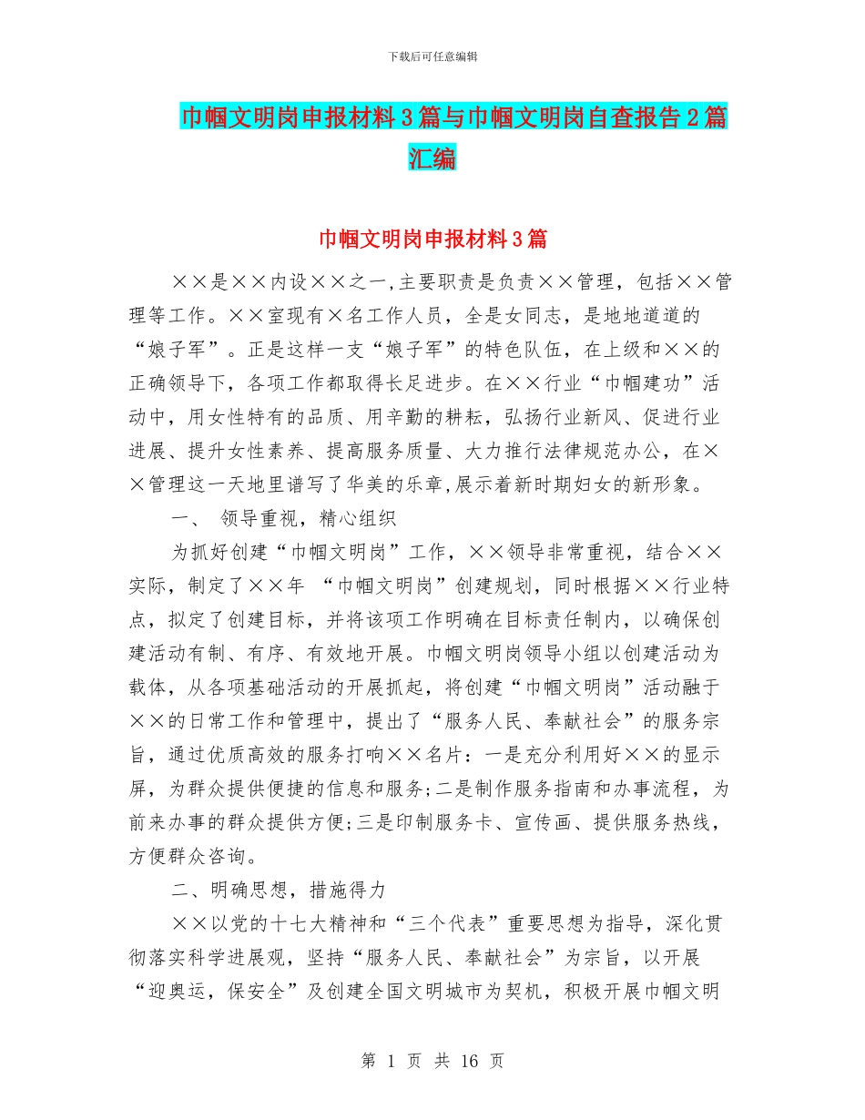 巾帼文明岗申报材料3篇与巾帼文明岗自查报告2篇汇编_第1页