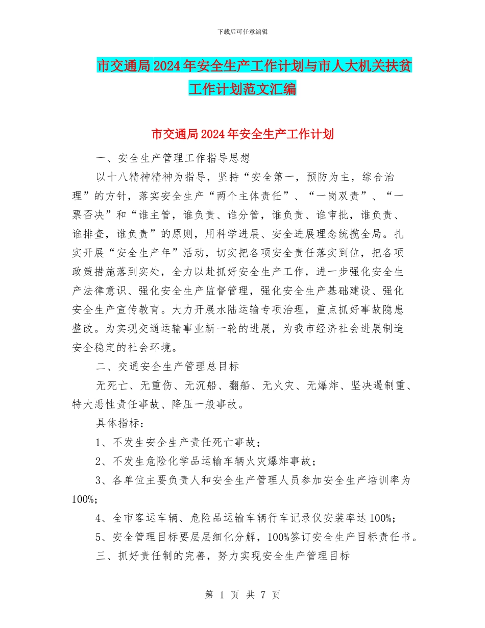 市交通局2024年安全生产工作计划与市人大机关扶贫工作计划范文汇编_第1页