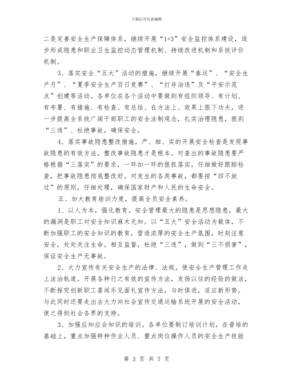 市交通局2024年安全生产工作计划与市人大机关扶贫工作计划范文汇编_第3页