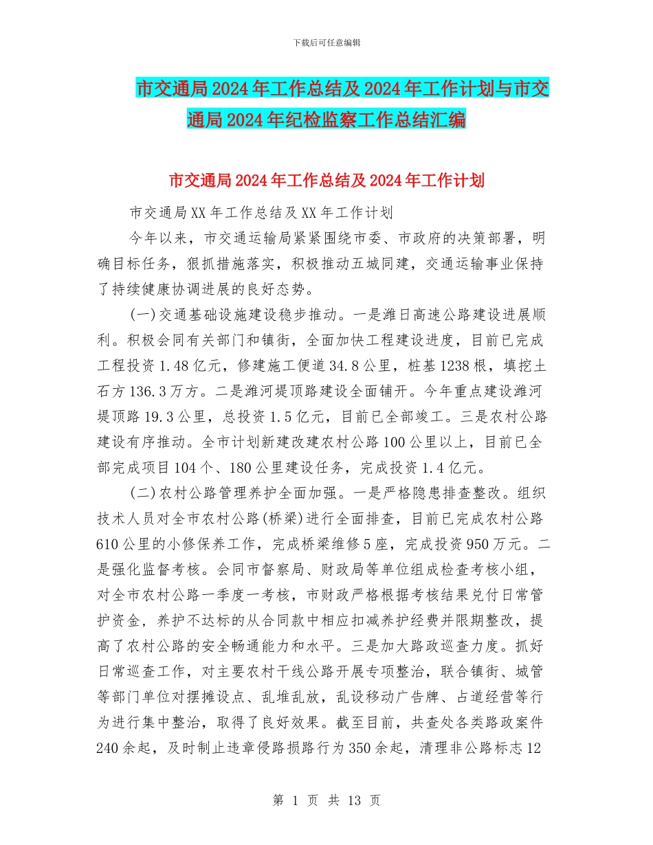 市交通局2024年工作总结及2024年工作计划与市交通局2024年纪检监察工作总结汇编_第1页