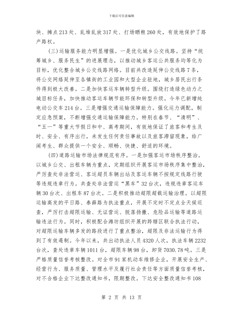 市交通局2024年工作总结及2024年工作计划与市交通局2024年纪检监察工作总结汇编_第2页