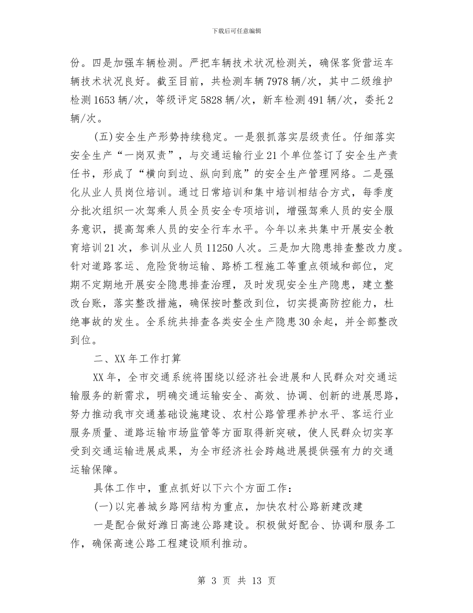 市交通局2024年工作总结及2024年工作计划与市交通局2024年纪检监察工作总结汇编_第3页