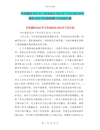 市交通局2024年工作总结及2024年工作计划与市交通局2024年纪检监察工作总结汇编