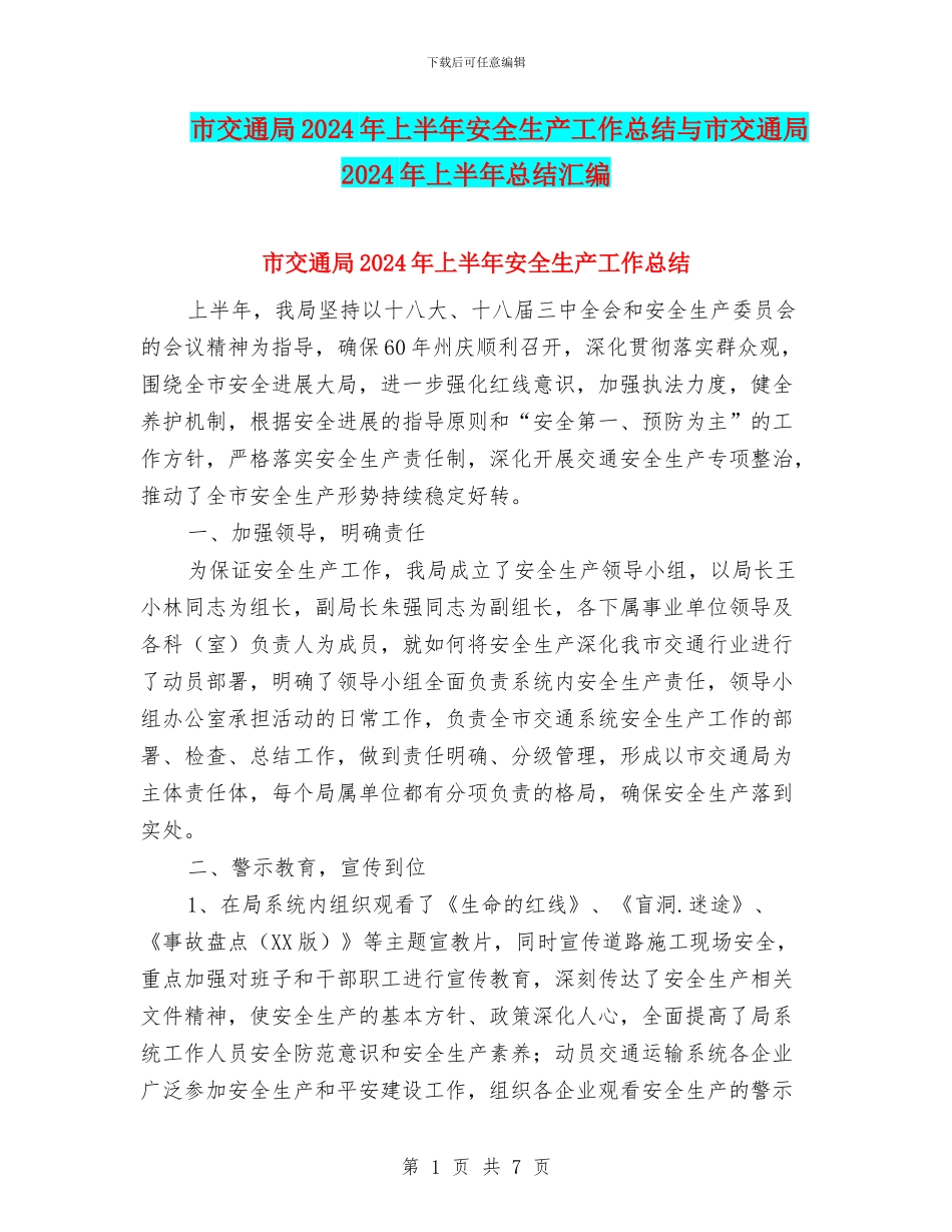 市交通局2024年上半年安全生产工作总结与市交通局2024年上半年总结汇编_第1页