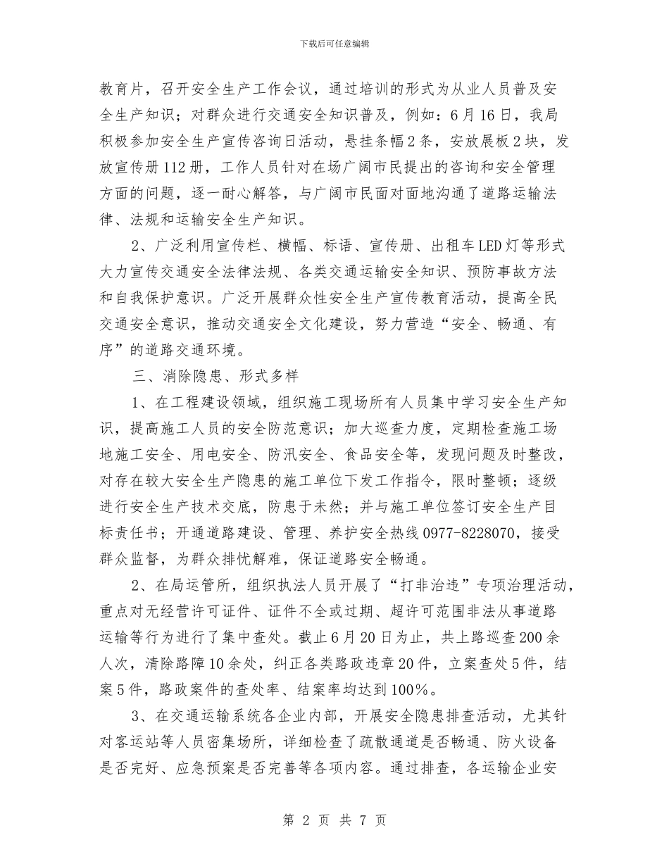 市交通局2024年上半年安全生产工作总结与市交通局2024年上半年总结汇编_第2页