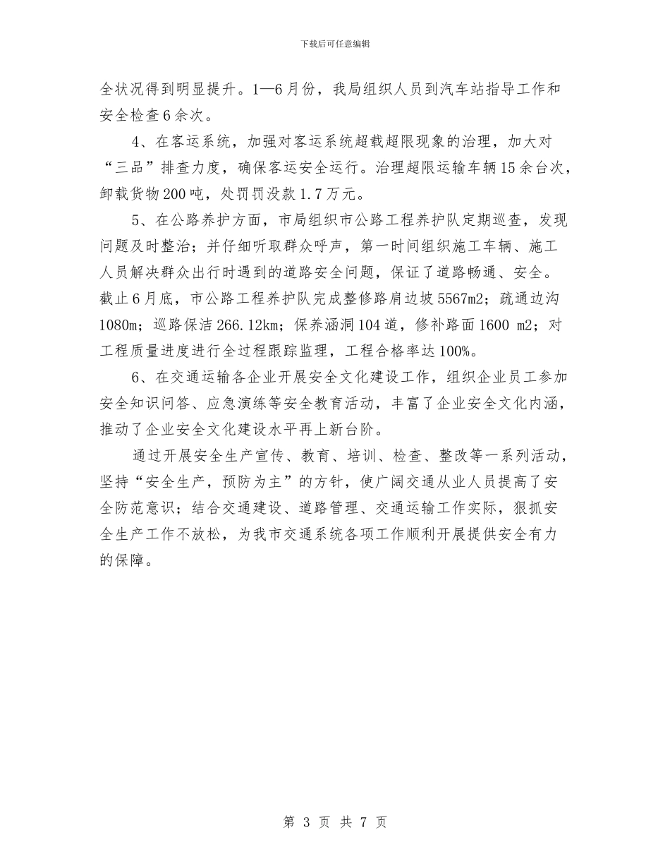 市交通局2024年上半年安全生产工作总结与市交通局2024年上半年总结汇编_第3页