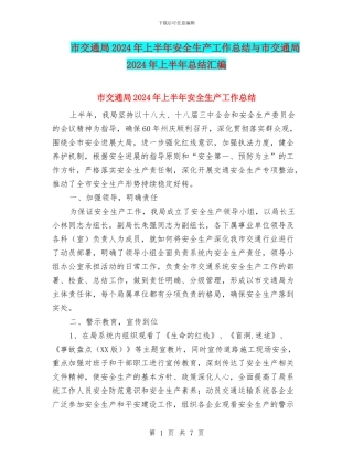 市交通局2024年上半年安全生产工作总结与市交通局2024年上半年总结汇编
