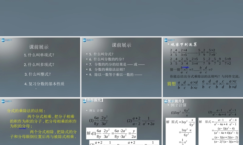 八年级数学下册 5.2 分式的乘除法课件 (新版)北师大版