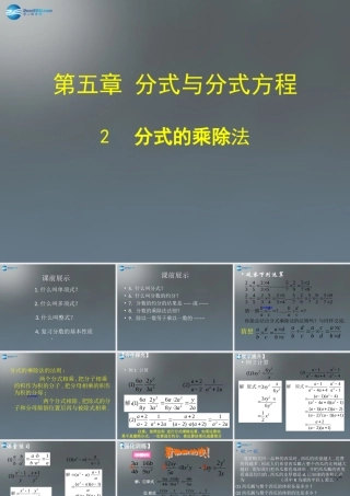 八年级数学下册 5.2 分式的乘除法课件 (新版)北师大版