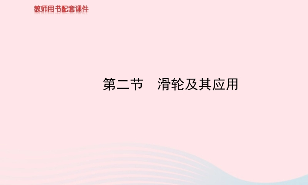 八年级物理全册 第十章 第二节 滑轮及其应用课件 (新版)沪科版 课件