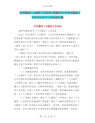 市交通局三力建设工作总结与市交通局上半年安全生产工作总结汇编