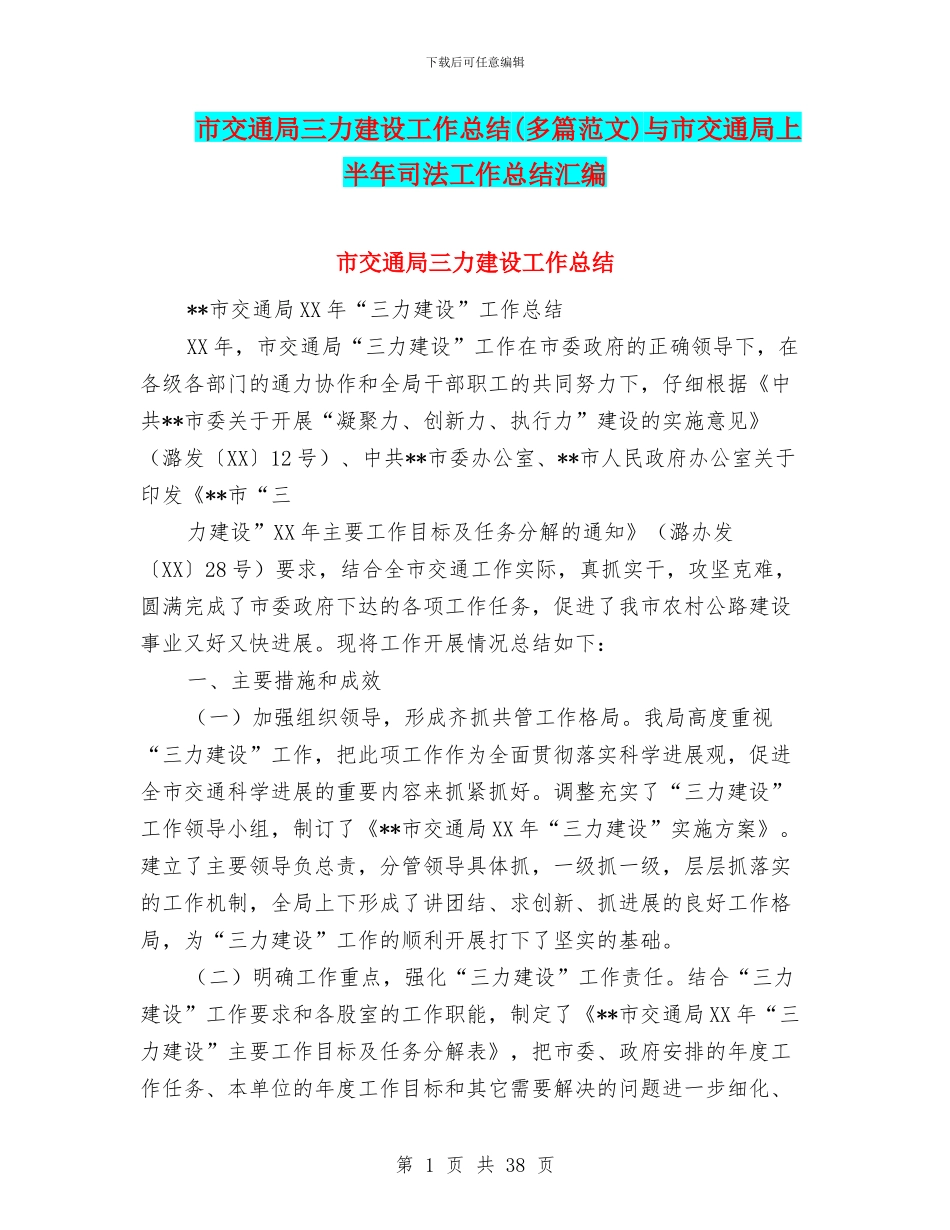 市交通局三力建设工作总结与市交通局上半年司法工作总结汇编_第1页