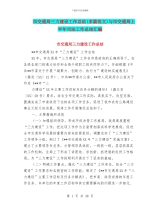 市交通局三力建设工作总结与市交通局上半年司法工作总结汇编