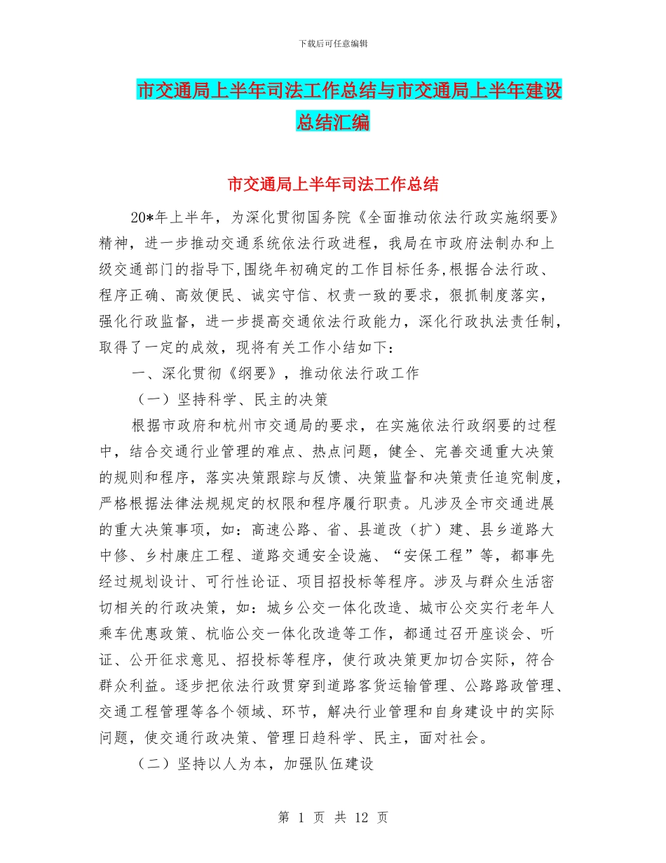 市交通局上半年司法工作总结与市交通局上半年建设总结汇编_第1页