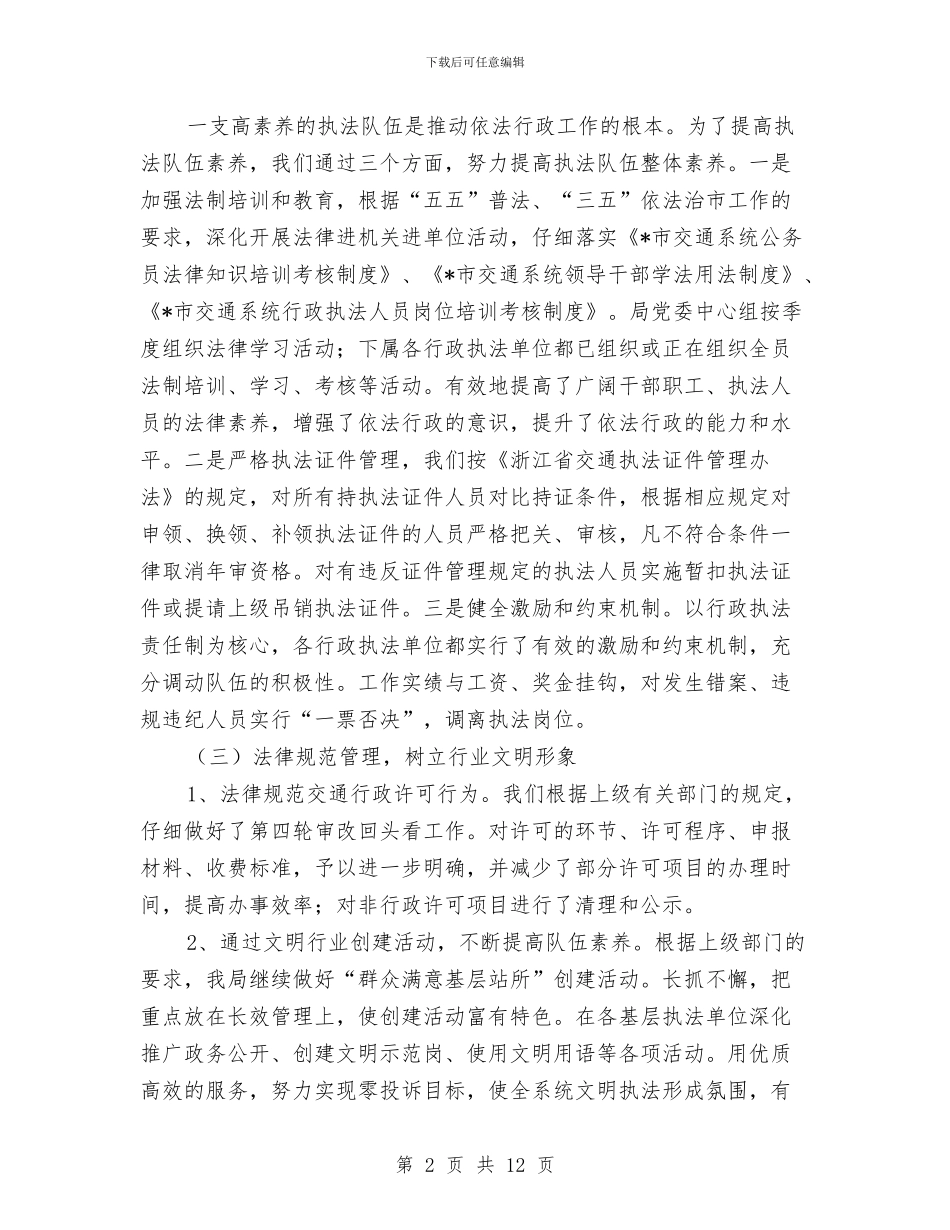 市交通局上半年司法工作总结与市交通局上半年建设总结汇编_第2页