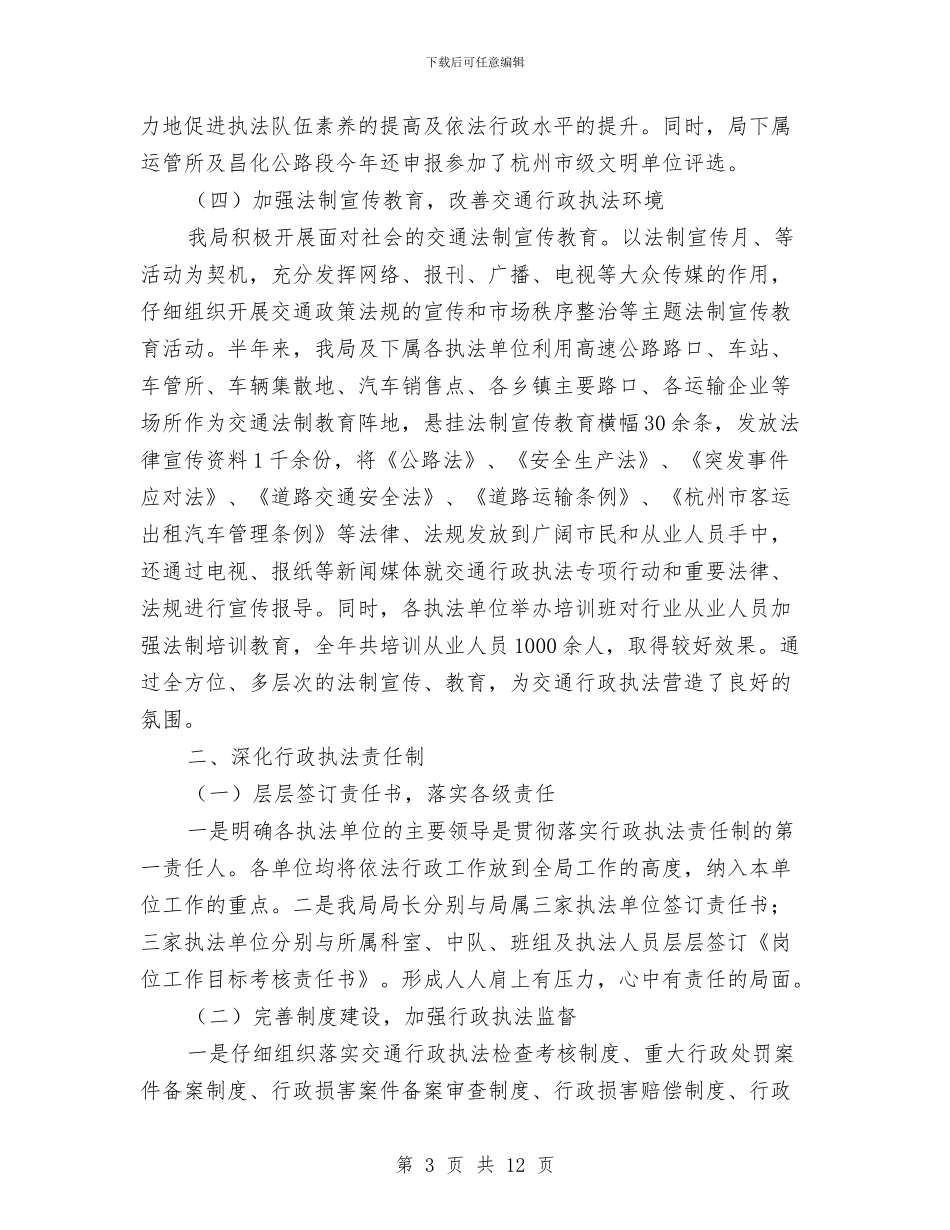 市交通局上半年司法工作总结与市交通局上半年建设总结汇编_第3页