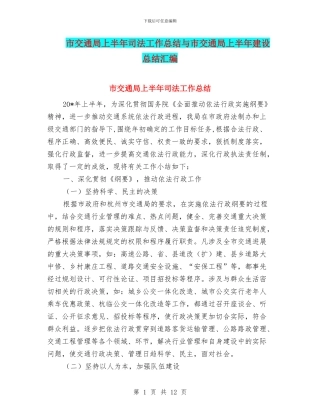 市交通局上半年司法工作总结与市交通局上半年建设总结汇编